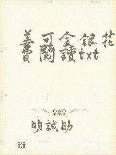 姜可金银花露免费阅读txt