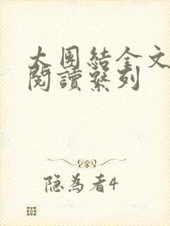 太团结全文免费阅读系列