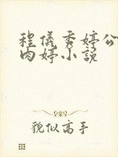 程仪秀婷公欲息肉婷小说