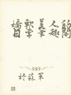 娇软美人的疼爱日常笔趣阁小说免费阅读