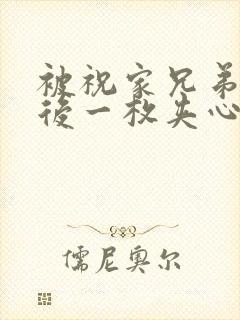 被祝家兄弟共享后一枚夹心饼小说