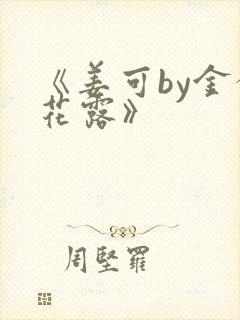 《姜可by金银花露》