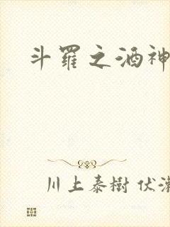 斗罗之酒神