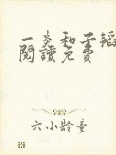 一炎和子韬全文阅读免费