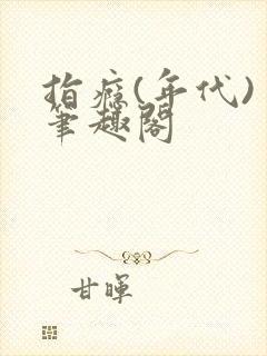 指瘾(年代) 笔趣阁