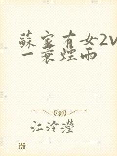 苏家有女2V2一蓑烟雨