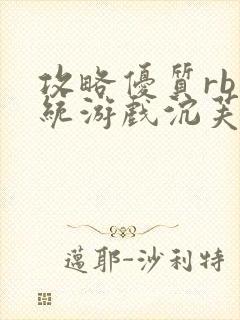 攻略优质rb系统游戏沉芙李立远