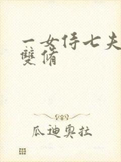 一女侍七夫巨H双修