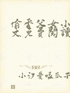 偷香父女小说全文免费阅读