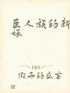 巨人族的新娘花嫁