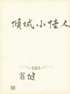 倾城小佳人