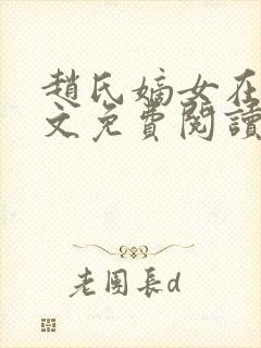 赵氏嫡女在线全文免费阅读