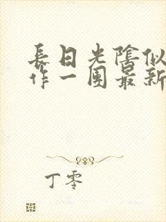 长日光阴似箭乱作一团最新章节免费阅读