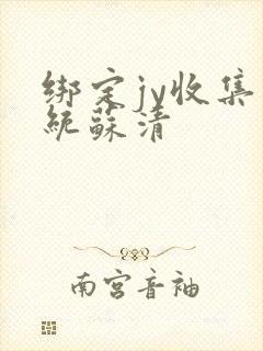 绑定jy收集系统苏清