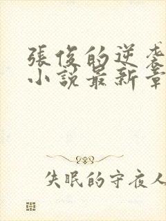 张俊的逆袭之路小说最新章节