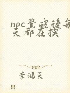 npc觉醒后每天都在挨