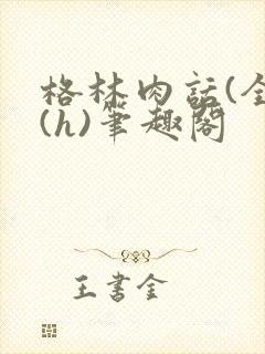 格林肉话(全)(h)笔趣阁