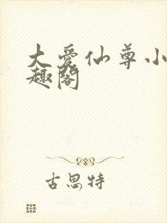 大爱仙尊小说笔趣阁