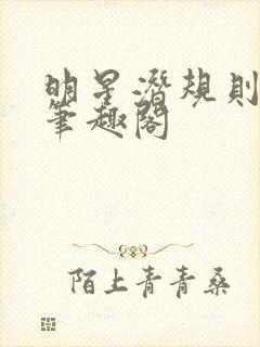 明星潜规则之皇笔趣阁