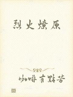 烈火燎原