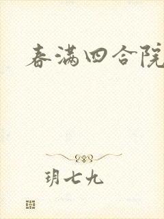 春满四合院论坛