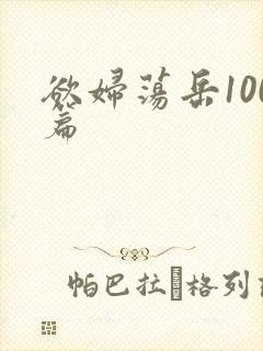 欲妇荡岳100篇