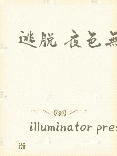 逃脱 夜色无边