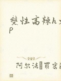 双性高辣h文np