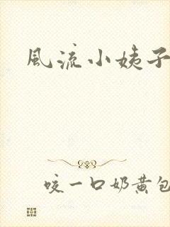 风流小姨子