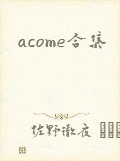 acome合集