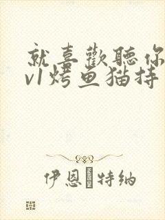 就喜欢听你叫1v1烤鱼猫持竿钓鱼