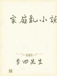 家庭乱小说