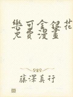 乐可金银花全文免费漫画