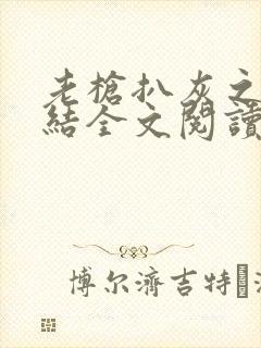 老枪扒灰之大团结全文阅读