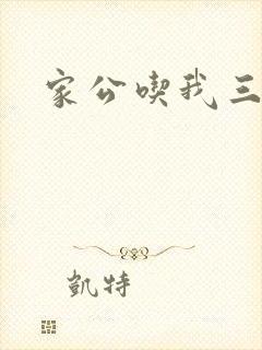 家公吃我三年奶