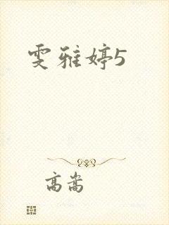 雯雅婷5