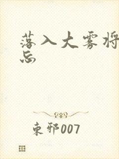 落入大雾将你遗忘