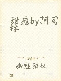 甜瘾by阿司匹林