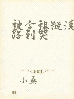 被合租糙汉室友路到哭