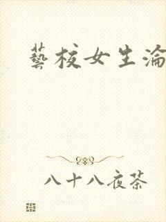 艺校女生沦陷记