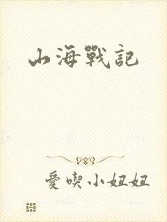 山海战记