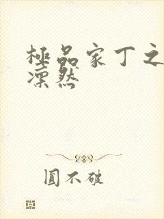 极品家丁之绿意凛然