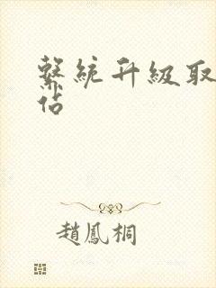 系统升级取液网站