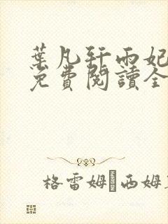 叶凡轩雨妃小说免费阅读全文下载