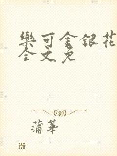 乐可金银花在线全文免