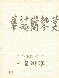 蜜汁樱桃苦咖啡笔趣阁全文免费阅读