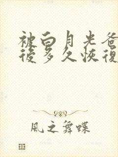 被白月光爸爸喂后多久恢复