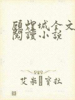 顾煜城全文免费阅读小说