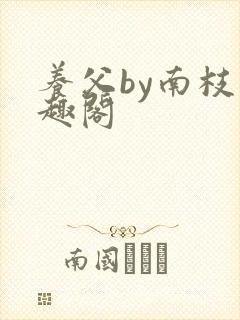 养父by南枝笔趣阁