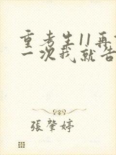 重考生11再做一次我就告诉你